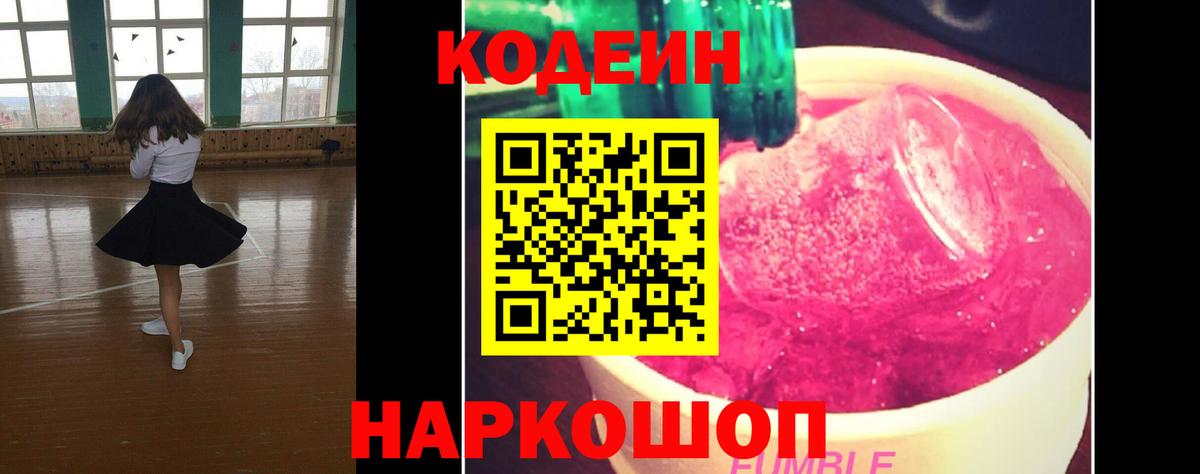 Кодеин напиток Lean (лин) Видное
