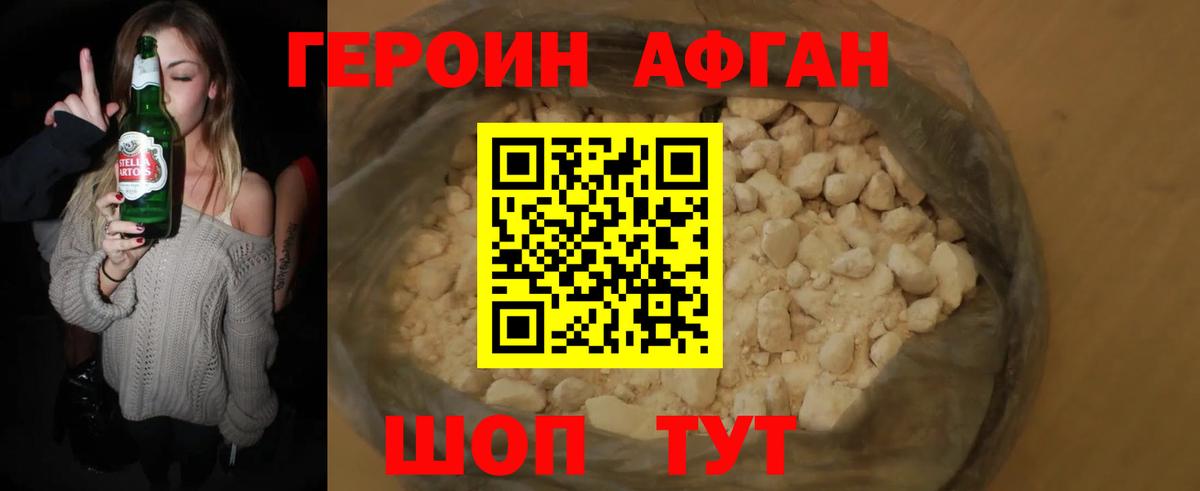 Героин Афган Видное